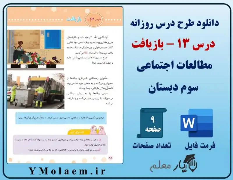 طرح درس روزانه بازیافت مطالعات سوم ابتدایی