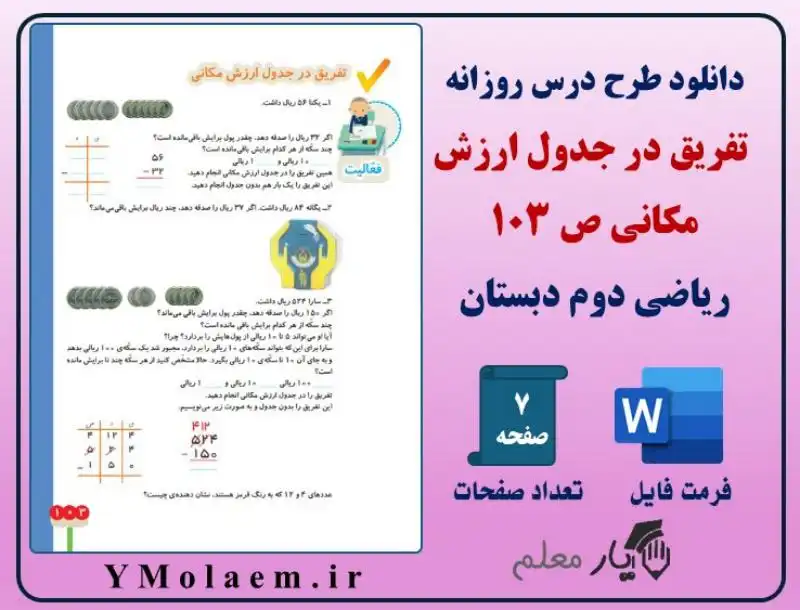 طرح درس روزانه تفریق در جدول ارزش مکانی ریاضی دوم