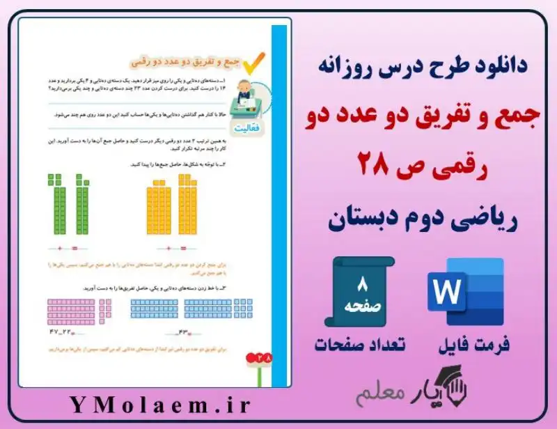 طرح درس روزانه جمع و تفریق دو عدد دو رقمی ریاضی دوم