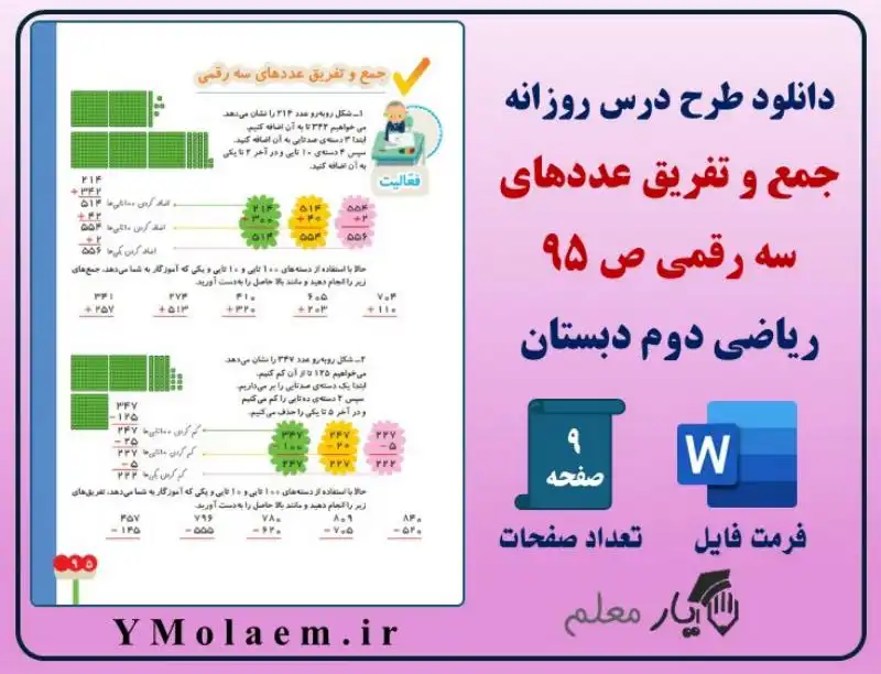 طرح درس روزانه جمع و تفریق عددهای سه رقمی ریاضی دوم