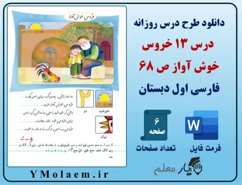 درس روزانه خروس خوش آواز فارسی اول ابتدایی