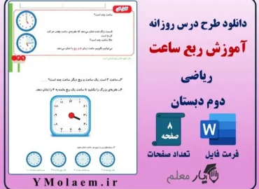 طرح درس روزانه ربع ساعت ریاضی دوم