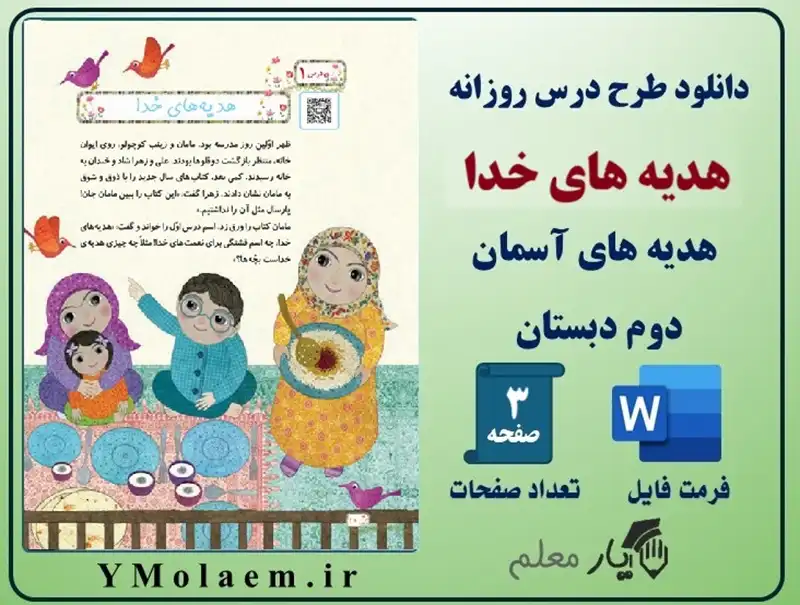 درس روزانه هدیه های خدا هدیه دوم