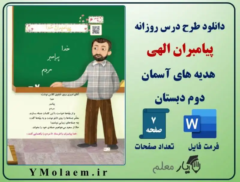 طرح درس روزانه پیامبران الهی هدیه دوم