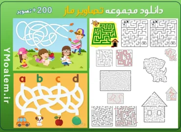 دانلود مجموعه تصاویر ماز آموزشی