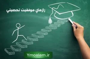 وبلاگ 2 رازهای موفقیت تحصیلی دانش آموزان و معلمان