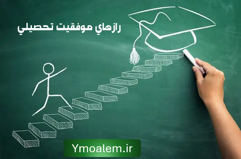 رازهای موفقیت تحصیلی دانش آموزان و معلمان