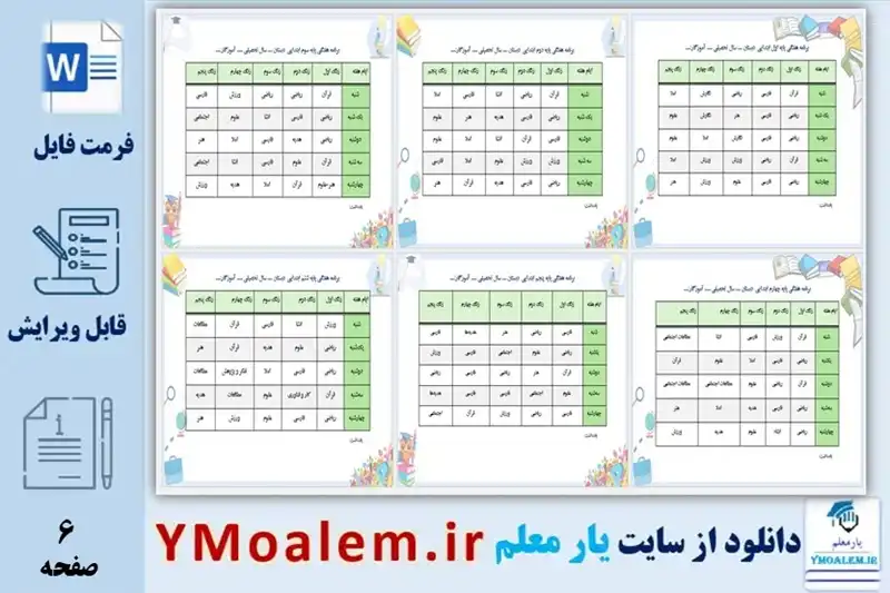 برنامه ی هفتگی 6 پایه ابتدایی ورد