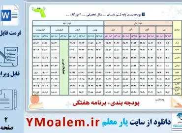 برنامه هفتگی و بودجه بندی کلاس ششم ابتدایی word