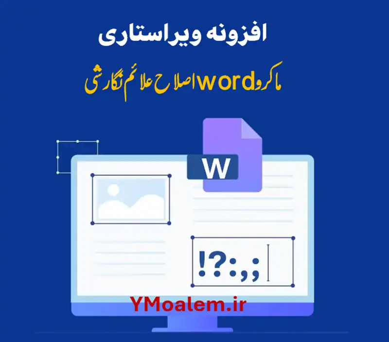 افزونه ویراستاری علائم نگارشی- ماکرو ورد