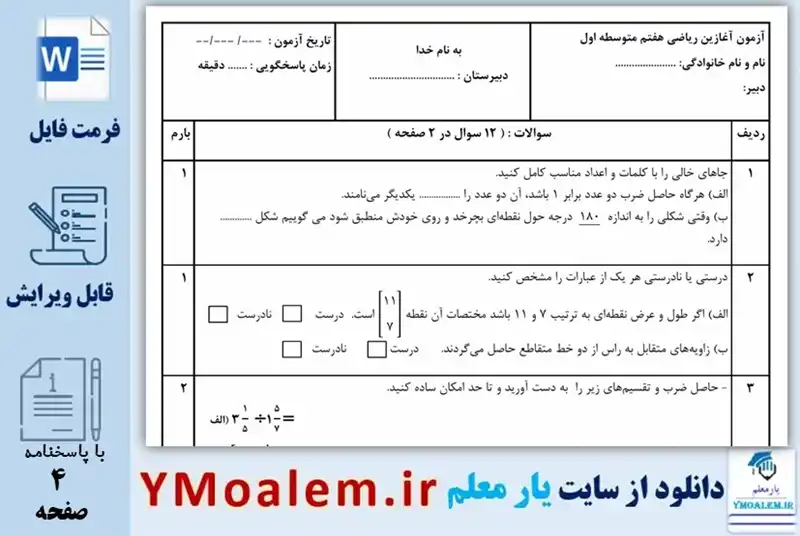 آزمون آغازین ریاضی هفتم word
