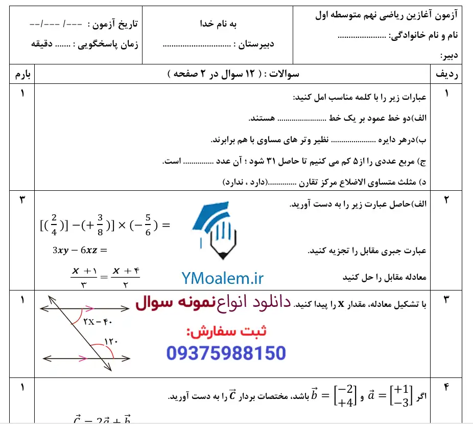 آزمون آغازین ریاضی نهم 2 دانلود آزمون آغازین ریاضی نهم word