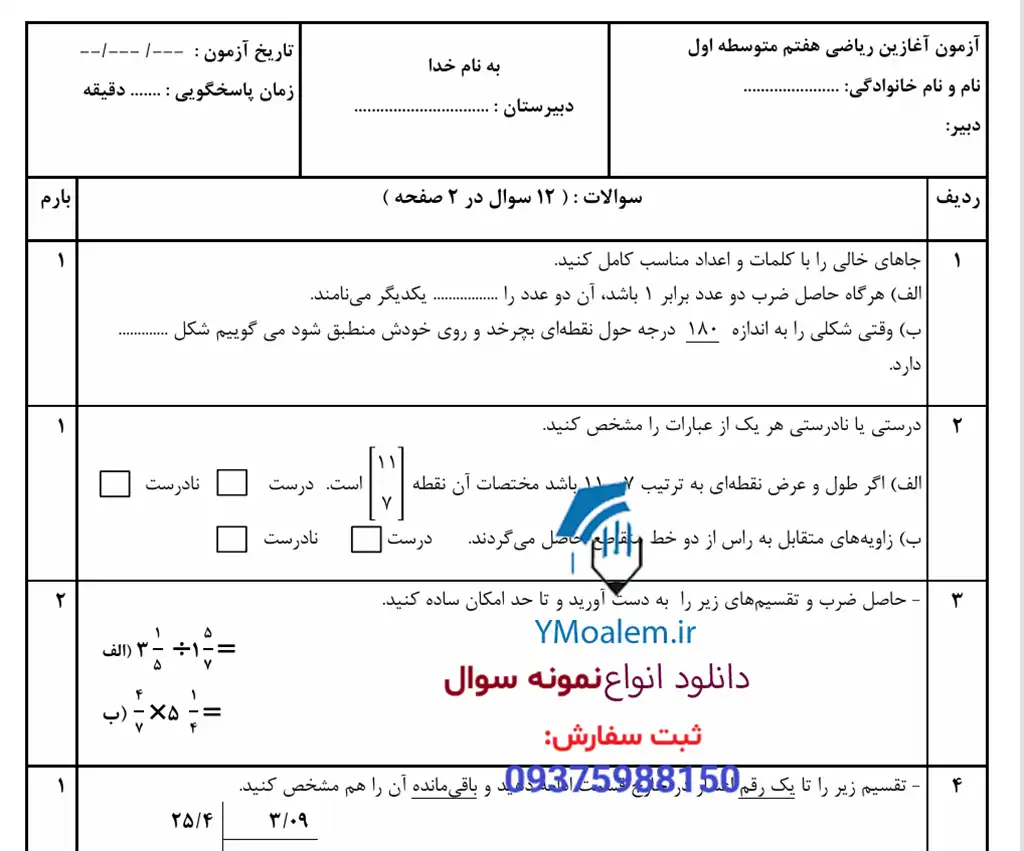آزمون آغازین ریاضی هفتم 2 دانلود آزمون آغازین ریاضی هفتم word