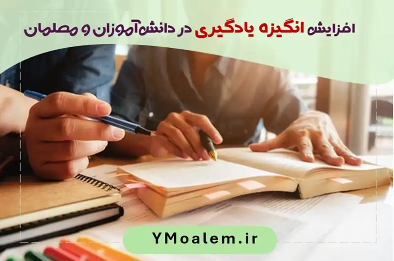 افزایش انگیزه یادگیری در دانش‌آموزان و معلمان