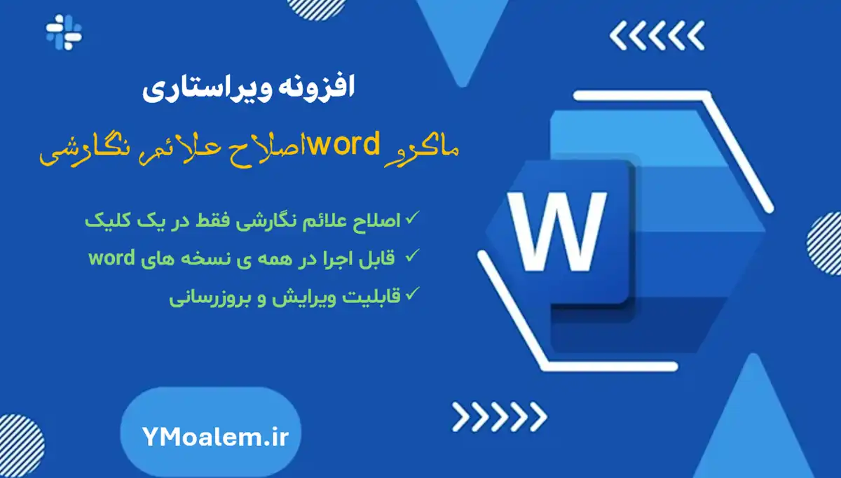افزونه ویراستاری علائم نگارشی- ماکرو ورد 2 دانلود افزونه ویراستاری علائم نگارشی- ماکرو ورد