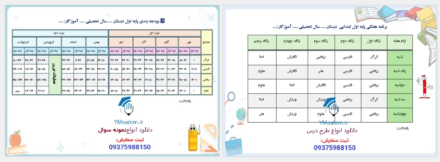 برنامه هفتگی و بودجه بندی کلاس اول ابتدایی 2 برنامه هفتگی و بودجه بندی کلاس اول ابتدایی word