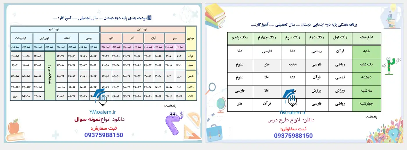 برنامه هفتگی و بودجه بندی کلاس دوم ابتدایی 2 دانلود برنامه هفتگی و بودجه بندی کلاس دوم ابتدایی word