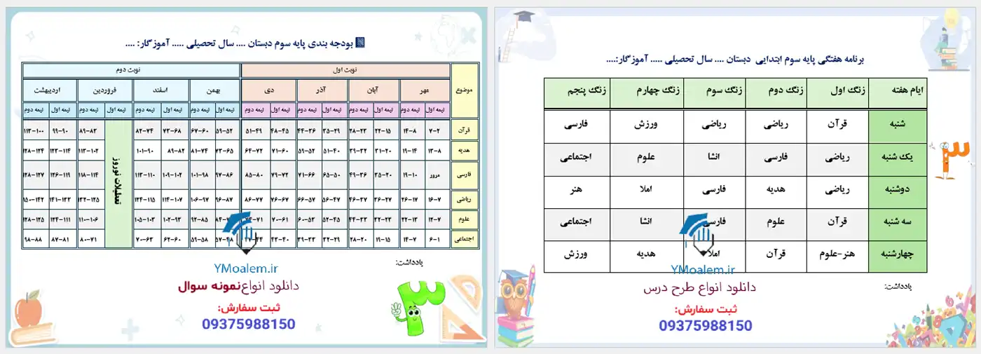 برنامه هفتگی و بودجه بندی کلاس سوم ابتدایی 2 دانلود برنامه هفتگی و بودجه بندی کلاس سوم ابتدایی word