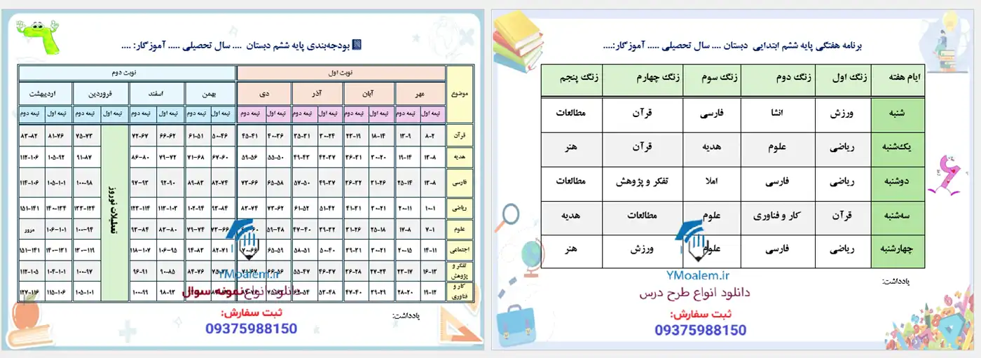 برنامه هفتگی و بودجه بندی کلاس ششم ابتدایی 2 دانلود برنامه هفتگی و بودجه بندی کلاس ششم ابتدایی word
