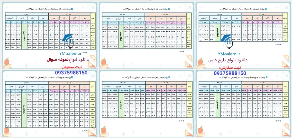 بودجه بندی پایه اول تا ششم دبستان 2 دانلود بودجه بندی پایه اول تا ششم دبستان