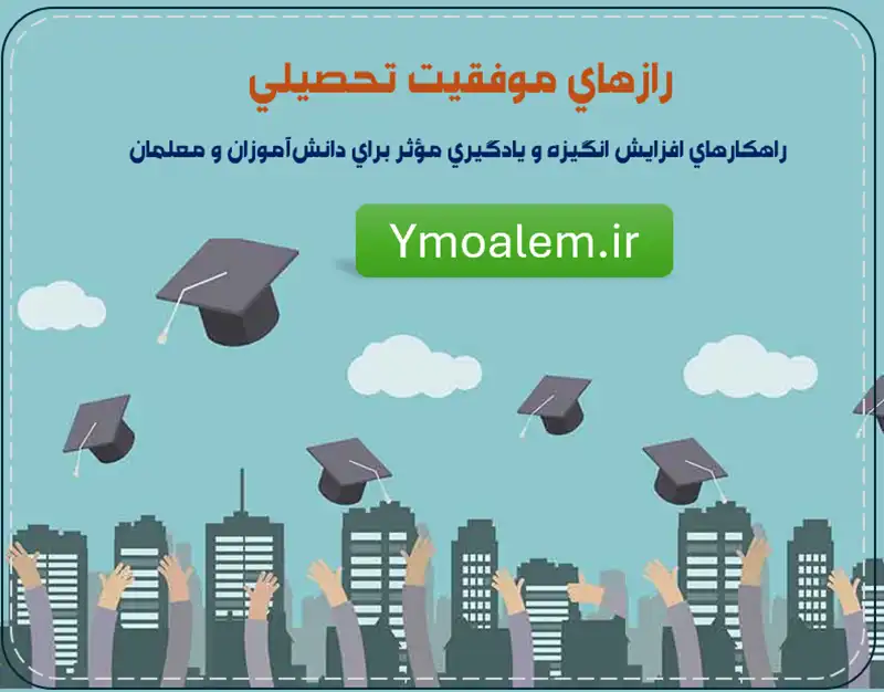 رازهای موفقیت تحصیلی 2 رازهای موفقیت تحصیلی