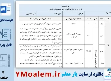 طرح درس سالانه اقتصاد پایه دهم- رشته علوم انسانی
