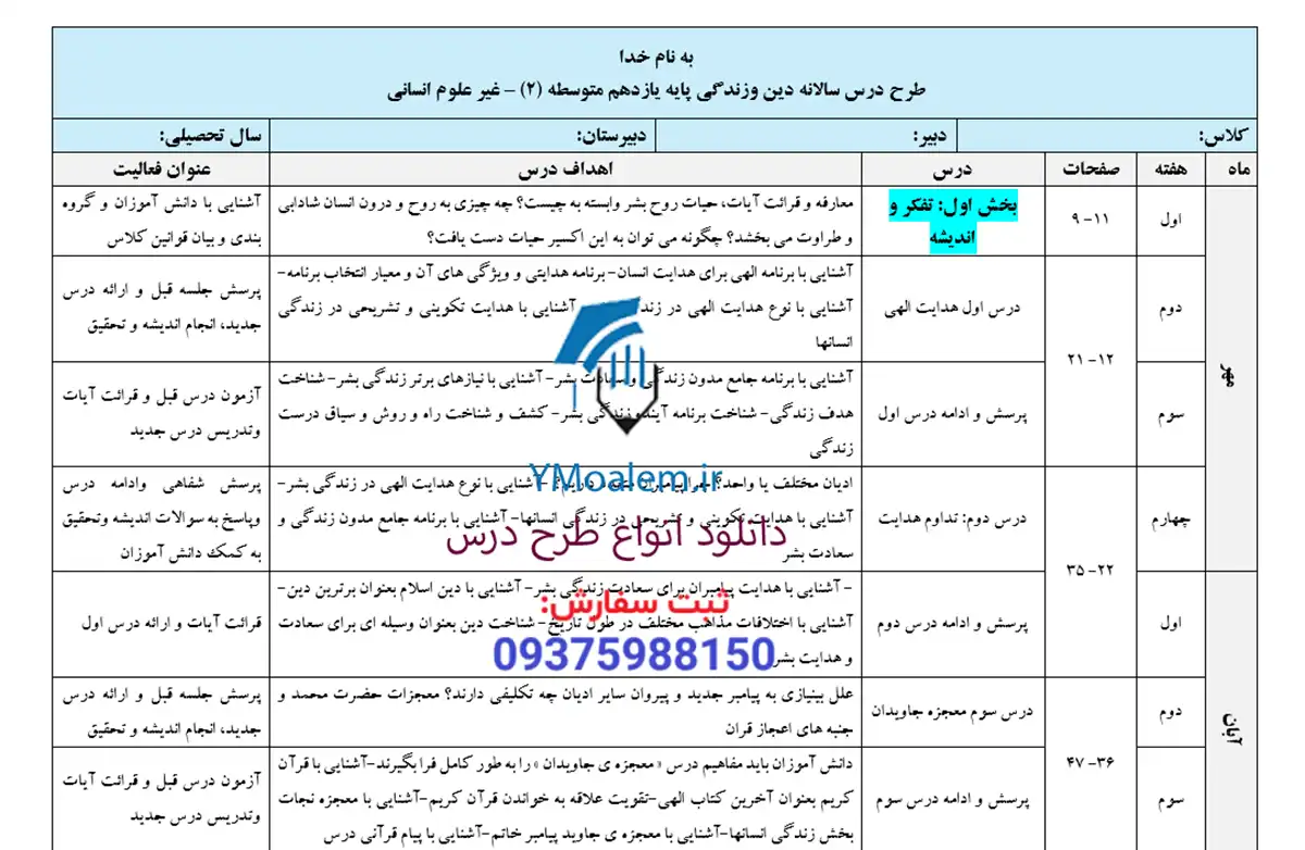 طرح درس سالانه دین و زندگی یازدهم مشترک غیر انسانی 2 دانلود طرح درس سالانه دین و زندگی یازدهم مشترک غیر انسانی
