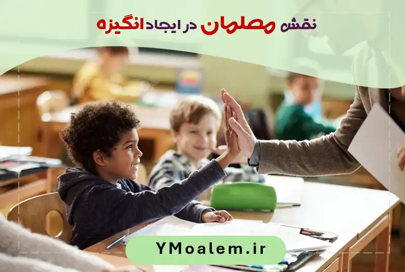 افزایش انگیزه یادگیری در دانشآموزان و معلمان 2 نقش معلمان در ایجاد انگیزه دانش آموزان