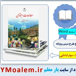 پکیج طرح درس روزانه کتاب مطالعات سوم ابتدایی