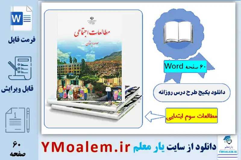 پکیج طرح درس روزانه کتاب مطالعات سوم ابتدایی