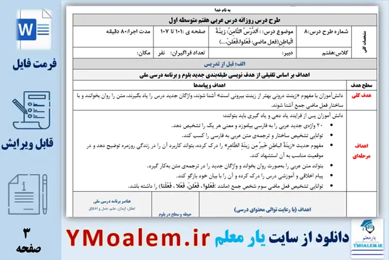 طرح درس روزانه عربی هفتم اَلدَّرْسُ الثّامِنُ: زينَةُ الْباطِنِ