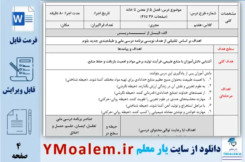 طرح درس روزانه علوم تجربی هفتم فصل 5 از معدن تا خانه