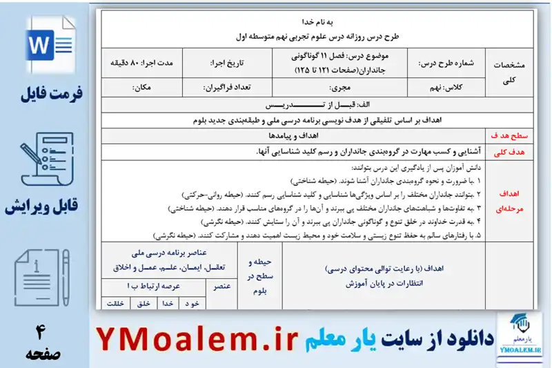 طرح درس روزانه علوم تجربی نهم فصل 11 گوناگونی جانداران