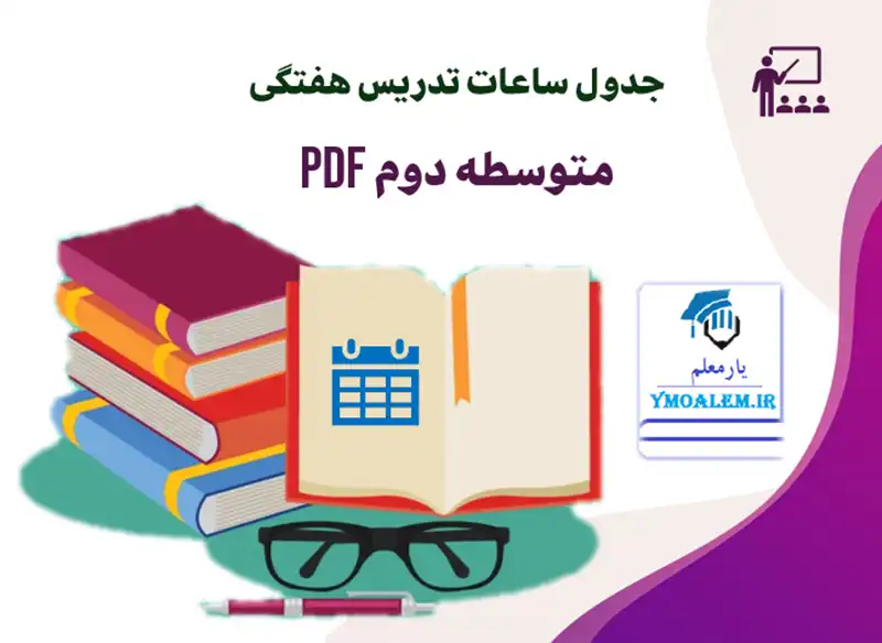 جدول ساعات تدریس هفتگی متوسطه دوم pdf