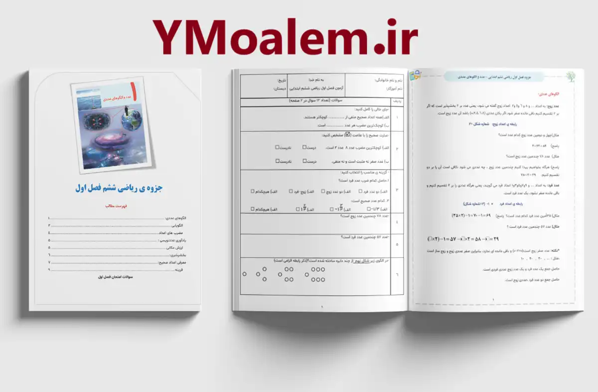جزوه word ریاضی ششم فصل اول 2 دانلود جزوه word ریاضی ششم فصل اول عدد و الگوهای عددی