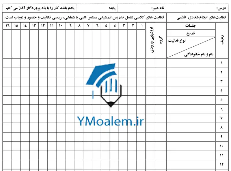فرم کلاسی ثبت نمرات دانش آموزان 2 دانلود فرم کلاسی ثبت نمرات دانش آموزان