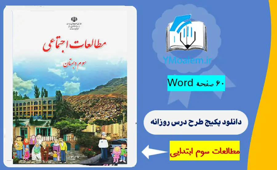 پکیج طرح درس روزانه کتاب مطالعات سوم ابتدایی 2 دانلود پکیج طرح درس روزانه کتاب مطالعات سوم ابتدایی word