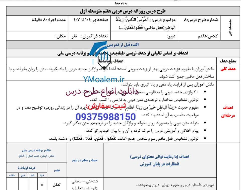 طرح درس روزانه عربی هفتم درس 8 زینت باطن 2 دانلود طرح درس روزانه عربی هفتم درس 8 زینت باطن