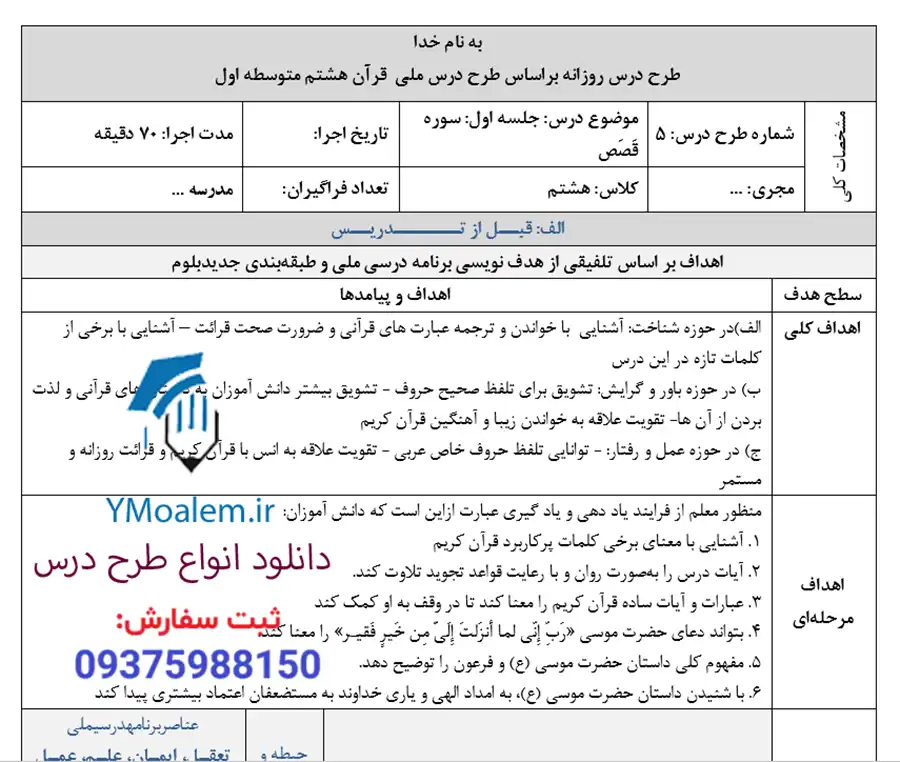 طرح درس روزانه سوره قصص قرآن هشتم 2 دانلود طرح درس روزانه سوره قصص قرآن هشتم