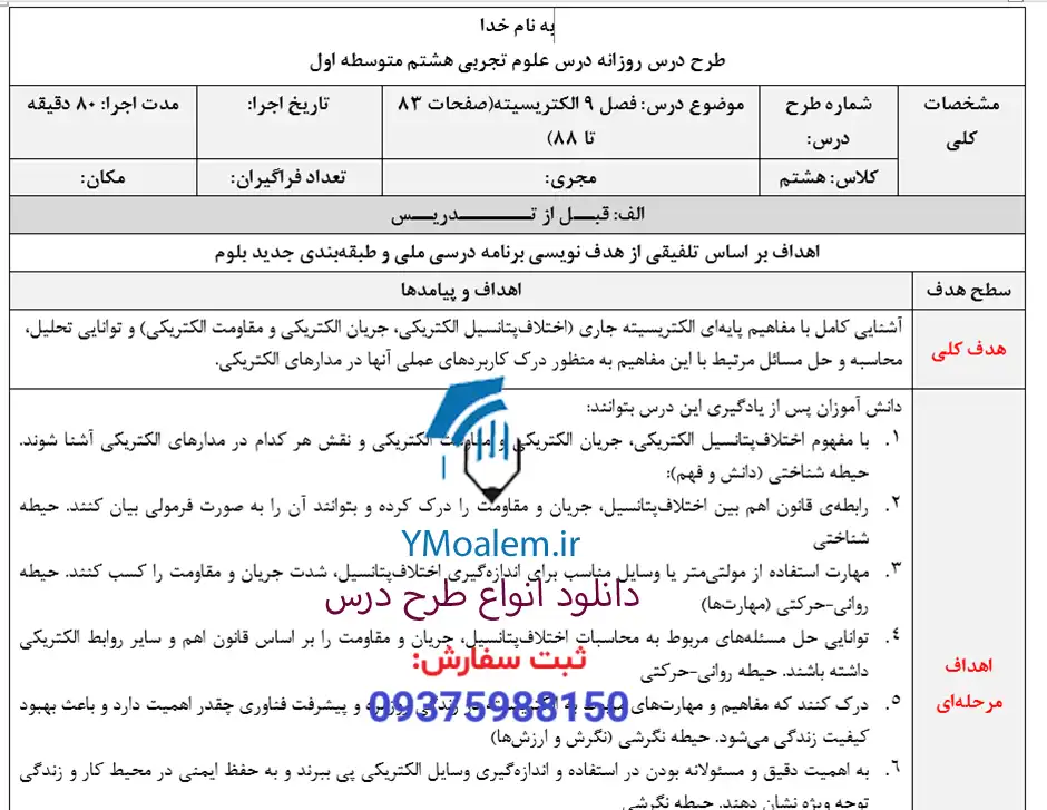 طرح درس روزانه علوم تجربی هشتم فصل 9 الکتریسیته 2 دانلود طرح درس روزانه علوم تجربی هشتم فصل 9 الکتریسیته