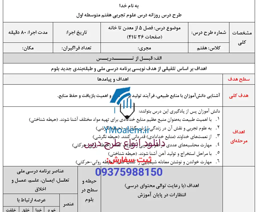 طرح درس روزانه علوم تجربی هفتم فصل 5 از معدن تا خانه 2 دانلود طرح درس روزانه علوم تجربی هفتم فصل پنجم از معدن تا خانه