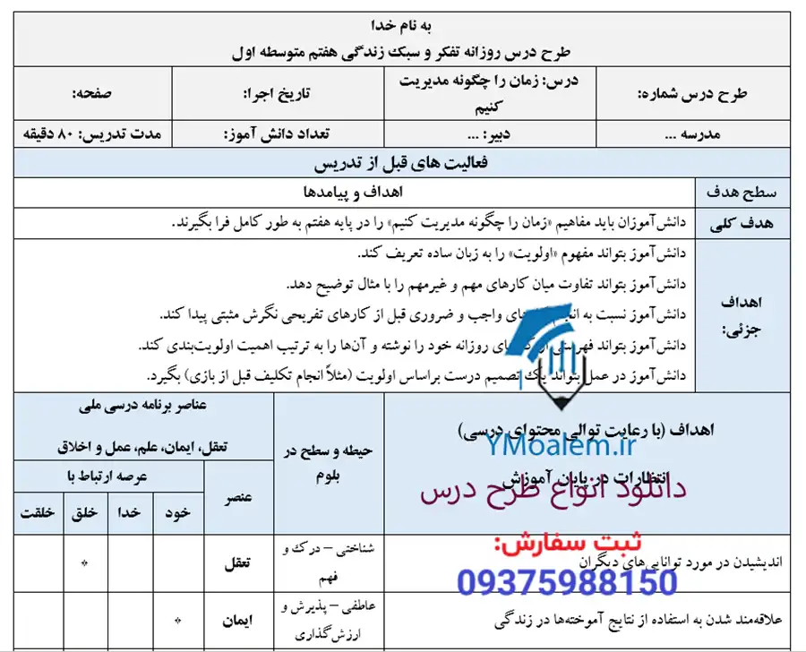 طرح درس روزانه زمان را مدیریت کنیم تفکر و سبک زندگی هفتم 2 دانلود طرح درس روزانه زمان را مدیریت کنیم تفکر و سبک زندگی هفتم