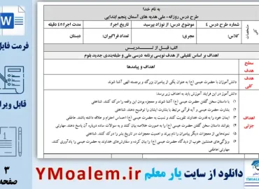 دانلود طرح درس روزانه از نوزاد بپرسید هدیه پنجم word
