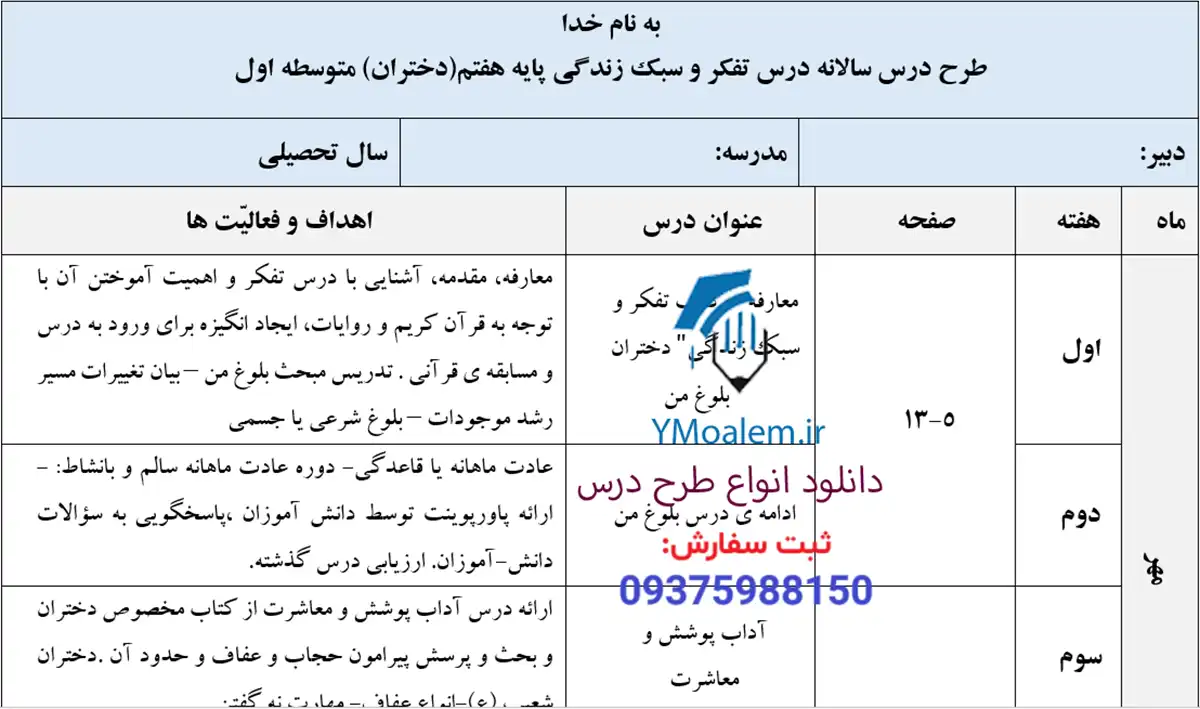 طرح درس سالانه تفکر و سبک زندگی دختران هفتم 2 دانلود طرح درس سالانه تفکر و سبک زندگی دختران هفتم