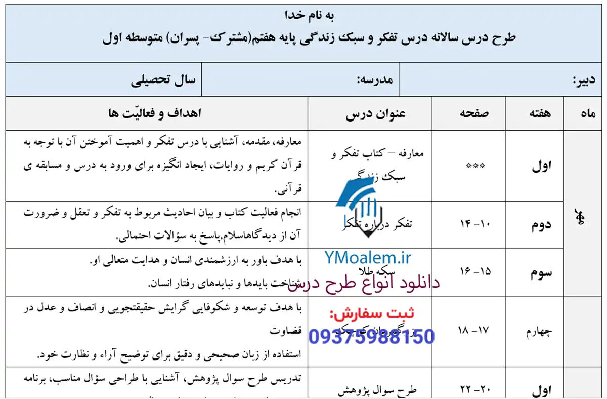 طرح درس سالانه تفکر و سبک زندگی پسران هفتم 2 دانلود طرح درس سالانه تفکر و سبک زندگی پسران هفتم