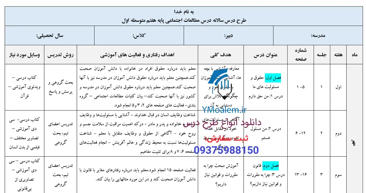 طرح درس سالانه مطالعات اجتماعی هفتم 2 دانلود طرح درس سالانه مطالعات اجتماعی هفتم word