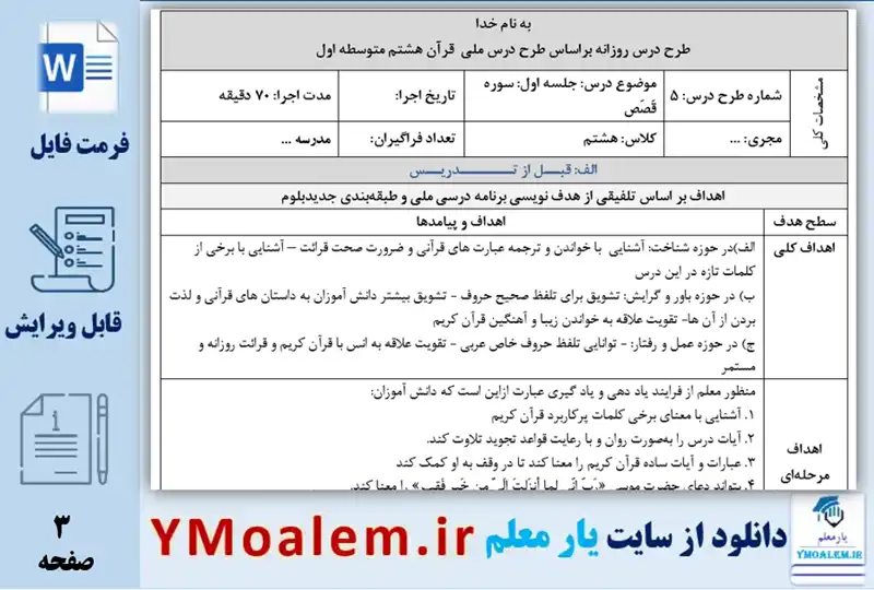 طرح درس روزانه سوره قصص قرآن هشتم