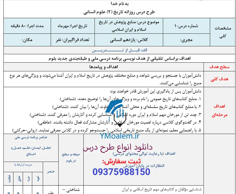 طرح درس روزانه ملی تاریخ یازدهم درس اول 2 دانلود طرح درس روزانه ملی تاریخ یازدهم درس اول