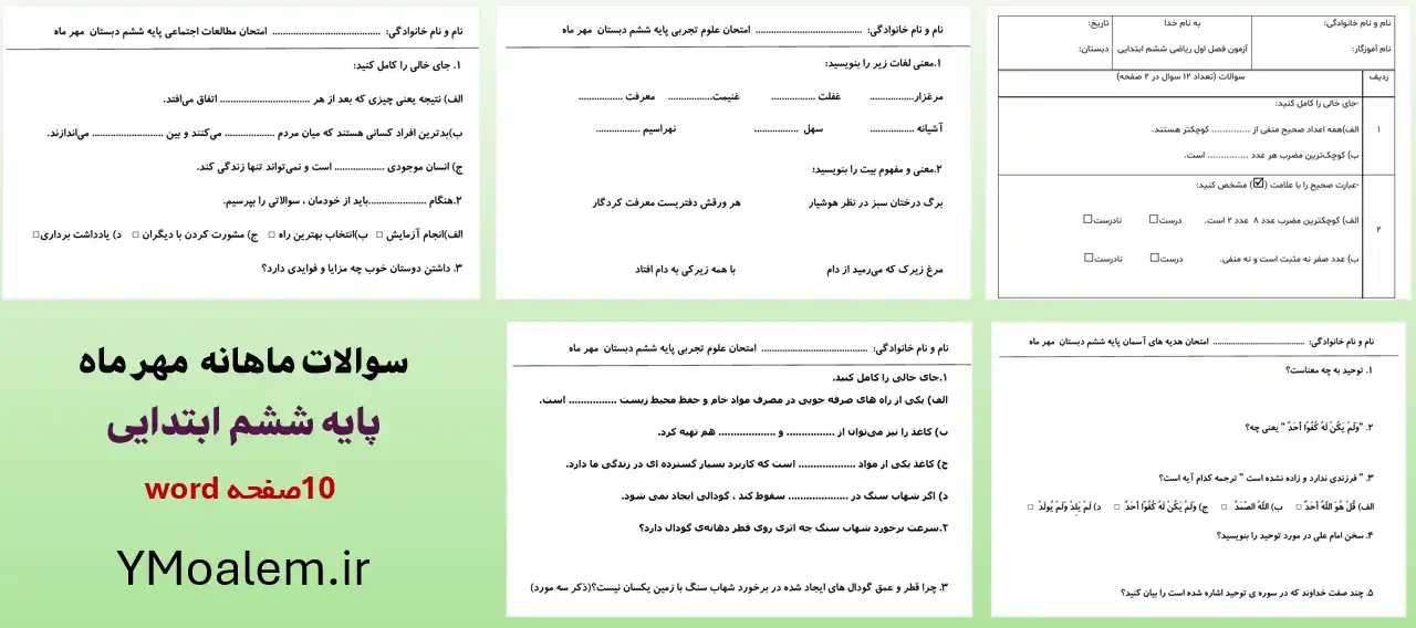 فایل word آزمون پایان مهر دروس ششم ابتدایی 2 دانلود فایل word آزمون پایان مهر دروس ششم ابتدایی