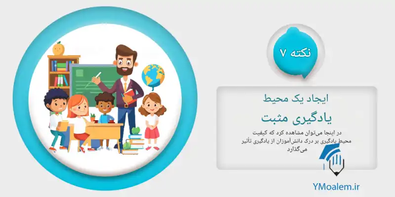 ایجاد محیط آموزشی مثبت یادگیری 8 مقایسه «یادگیری با لذت» و یادگیری نظری (Traditional / Theoretical Learning)